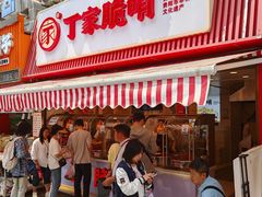 -丁家脆哨(民生路店)
