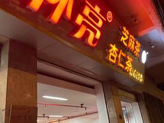 门面-谢怀亮芝麻茶