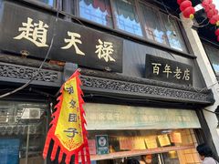 -赵天禄(葑门横街店)