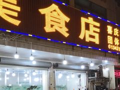 门面-秋姐美食店(旅游大道店)