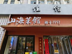 -山海菜馆·海肠捞饭·青岛菜(栈桥店)