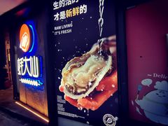 -蚝大仙横琴生蚝火锅(日月贝店)