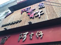 -阿吉仔(大元路店)