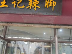 -黎里王记辣脚(黎里总店)
