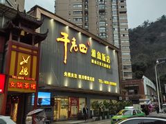 -干老四雅鱼饭店(滨江西路店)