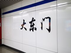 -大东门(地铁站)