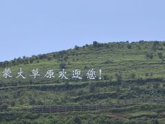 -乌蒙大草原