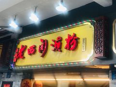 -老西关濑粉(文明路店)