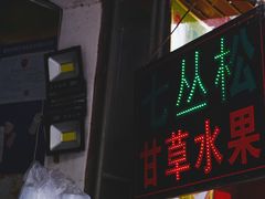 门面-老炳·七丛松甘草水果