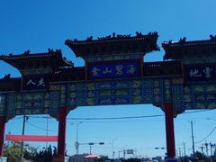 -三乐海鲜水饺馆