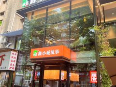 -鑫小城故事·藕汤·家常菜(台北一路总店)