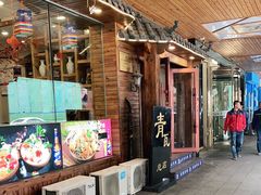 门面-青瓦餐厅·生鱼片·韩园烤肉(西塔店)