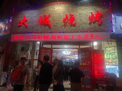 门面-大城·烧烤海鲜大排档(台东店)