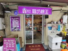 -璐坊粽王(复兴中路店)