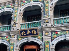 -北平楼·烤鸭·北京菜(牡丹园店)