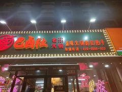 -巴卤社老火锅(财富店)