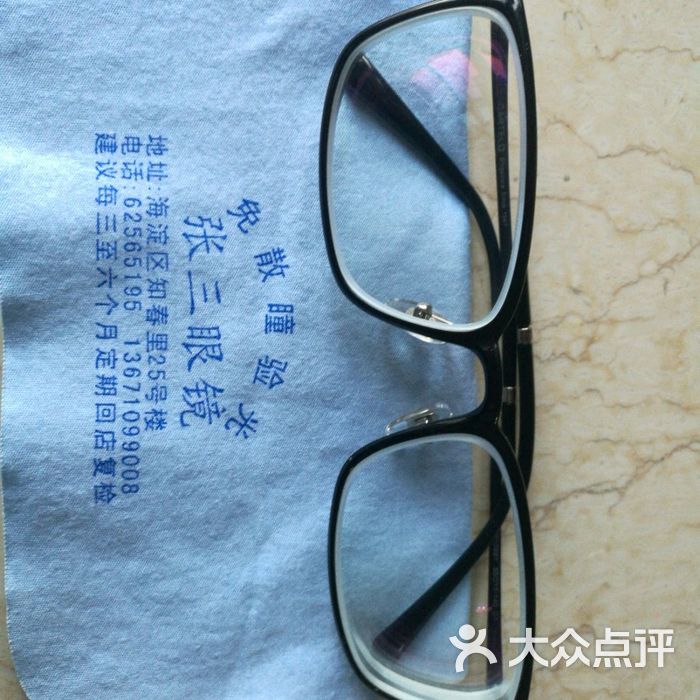 张三眼镜