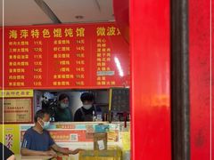 -海萍馄饨(湖北路店)