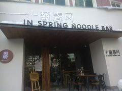 门面-十面春风·江南面馆(崇宁路店)