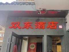 -双东酒店(东关街店)