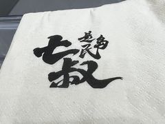 -七叔是岛民(花基新村店)