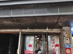 -没牙伯花生汤店(老药洲店)