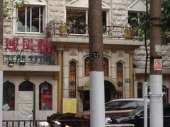 iphone_upload_pic-东方亚克西餐厅(西康路店)
