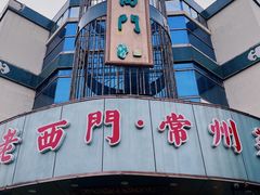 -老西门·常州菜(新区店)