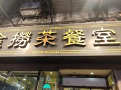 -金捞茶餐室(祐汉兴隆楼店)