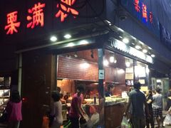 iphone_upload_pic-栗满秋(燕丰西坝河店)