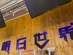 -明日世界密室轰趴·剧本桌游·箭馆团建(国贸店)