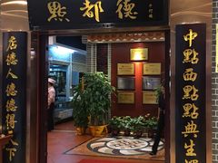 门面-点都德(千灯湖环宇城店)