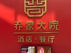 -请晋·乔家大院(建外大街店)