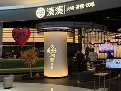 -湊湊火锅·茶憩(合生汇购物中心店)