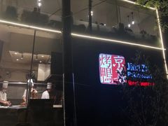 门面-京尊烤鸭店JINGZUN(春秀路店)