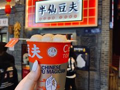 -半仙豆夫(安东老街店)