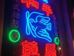 门面-和平菓局(王府井店)