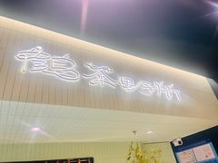 -鹤茶野所(上海首店)