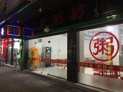 门面-南记食粥坊·宵夜大排档(莲花总店)