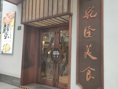 门面-乾隆美食·本帮菜(黄河路店)