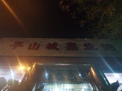 -平山城鑫烧烤(建国楼店)