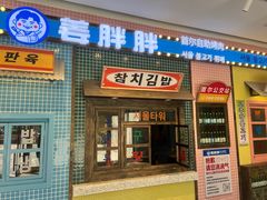 -姜胖胖首尔自助烤肉·街头小吃大排档(国瑞中心店)