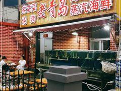 门面-海帮主·蒸汽海鲜青岛菜(栈桥火车站店)