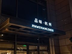 -品味杭州·粤式融合·海鲜小馆·钱江新城CBD