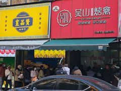-吴山烤禽 (吴山路店)