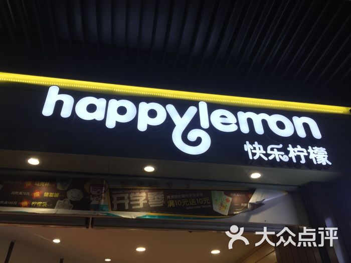 快乐柠檬(西城广场店)图片 - 第19张