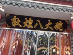 -八大碗私房菜(中城路店)