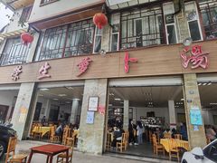 -荣生萝卜汤饭店