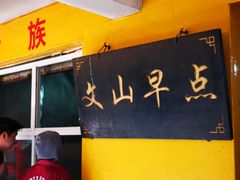 门面-文山荷鲜居(翠湖店)