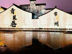 -青果巷历史文化街区